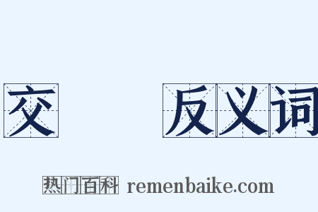 交戰國反义词是什么意思的图片